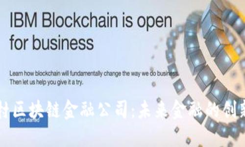 中关村区块链金融公司：未来金融的创新引擎
