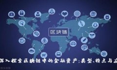 : 深入探索区块链中的金融资产：类型、特点与应