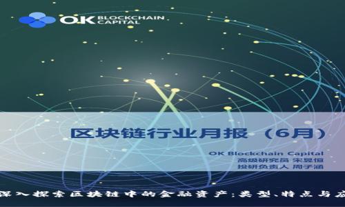 : 深入探索区块链中的金融资产：类型、特点与应用