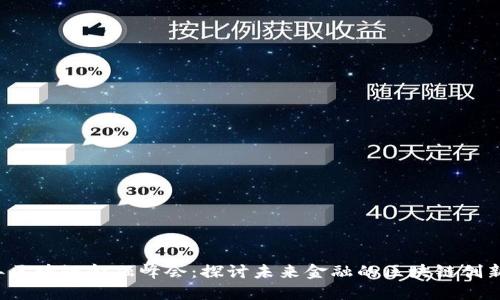 2021年区块链金融峰会：探讨未来金融的区块链创新与应用