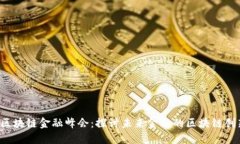 2021年区块链金融峰会：探讨未来金融的区块链创