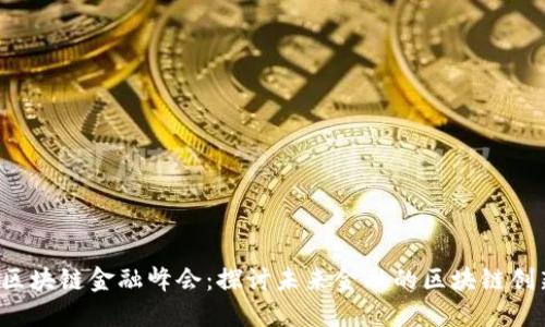 2021年区块链金融峰会：探讨未来金融的区块链创新与应用