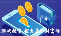   区块链游戏挖宝：探索虚拟财富的新世界