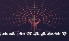 区块链游戏养成攻略：如何在虚拟世界中提升游