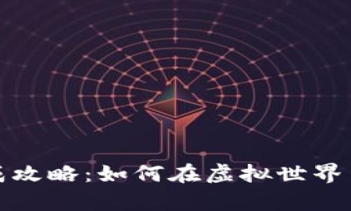 区块链游戏养成攻略：如何在虚拟世界中提升游戏体验