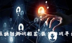 韩国区块链游戏推荐：最佳游戏平台汇总