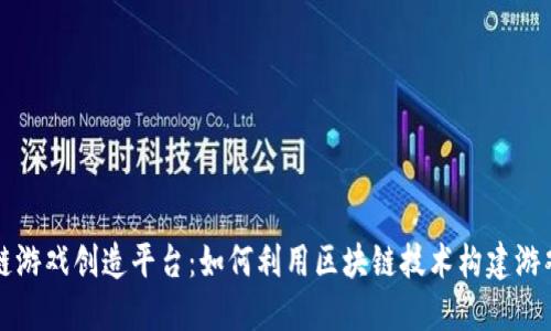 区块链游戏创造平台：如何利用区块链技术构建游戏生态