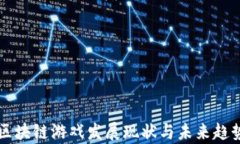 国内区块链游戏发展现状与未来趋势分析