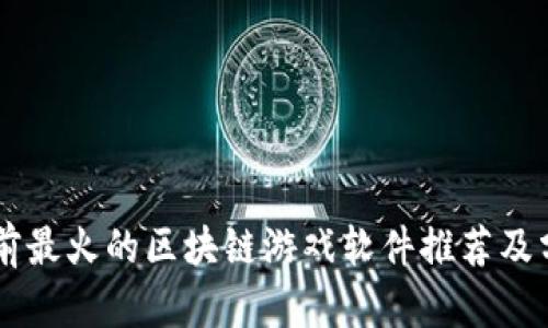 当前最火的区块链游戏软件推荐及分析