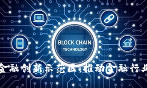 区块链普惠金融创新示范区：推动金融行业转型与升级