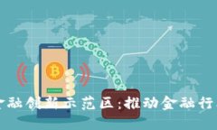 区块链普惠金融创新示范区：推动金融行业转型