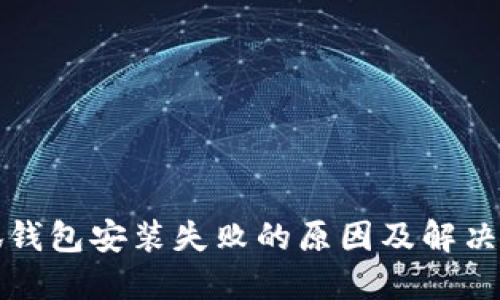 小狐钱包安装失败的原因及解决方案