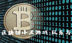 探索好玩的区块链小丑游戏：玩乐与投资新选择
