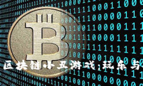 探索好玩的区块链小丑游戏：玩乐与投资新选择