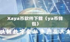 深入解析区块链数字金融资产及其未来发展趋势