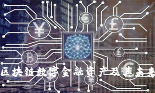 深入解析区块链数字金融资产及其未来发展趋势
