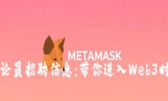 区块链游戏评论员招聘信息：带你进入Web3时代的