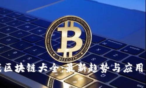 游戏区块链大全：最新趋势与应用解析