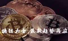 游戏区块链大全：最新趋势与应用解析