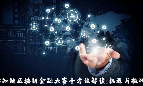 
2023知链区块链金融大赛全方位解读：机遇与挑战并存