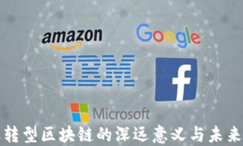 
金融转型区块链的深远意义与未来展望