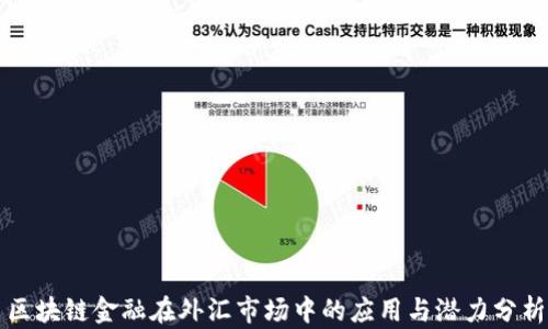 
区块链金融在外汇市场中的应用与潜力分析