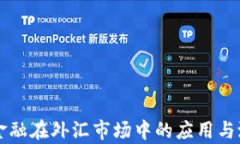 区块链金融在外汇市场中的应用与潜力分析