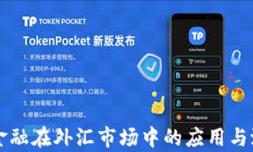 
区块链金融在外汇市场中的应用与潜力分析