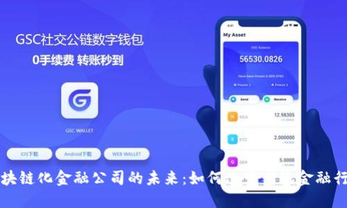 区块链化金融公司的未来：如何改变传统金融行业