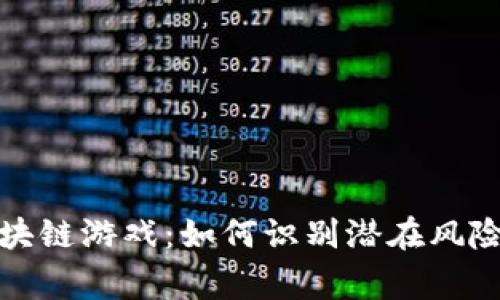 警惕区块链游戏：如何识别潜在风险与机遇
