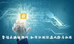 警惕区块链游戏：如何识别潜在风险与机遇
