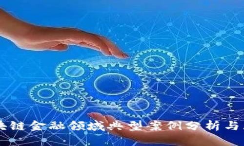 区块链金融领域典型案例分析与展望