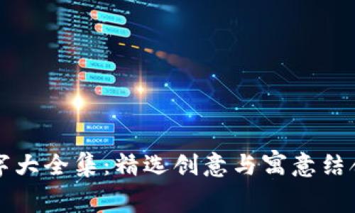 小狐钱包名字大全集：精选创意与寓意结合的名称推荐