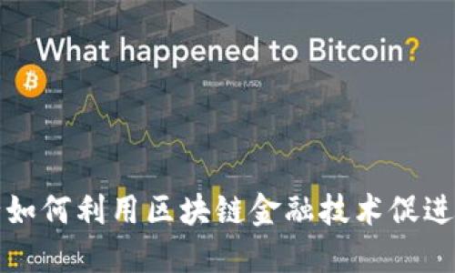 邮储银行如何利用区块链金融技术促进业务发展