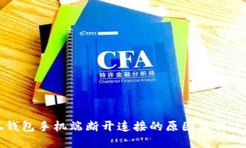 小狐钱包手机端断开连接的原因及解决方法