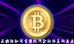 区块链如何重塑现代金融体系的未来