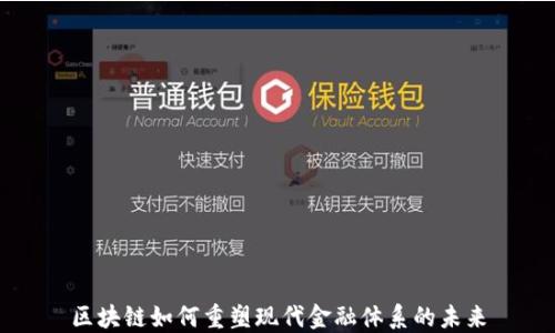 
区块链如何重塑现代金融体系的未来