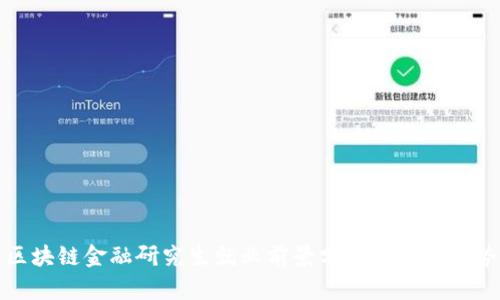 区块链金融研究生就业前景分析与发展趋势