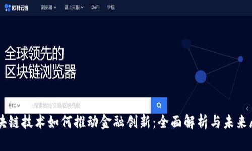 区块链技术如何推动金融创新：全面解析与未来展望