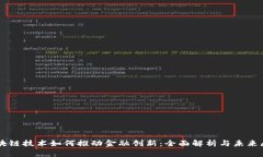 区块链技术如何推动金融创新：全面解析与未来
