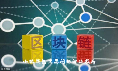 小狐钱包黑屏问题解决指南