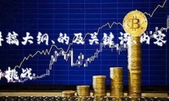 以下是关于“区块链游戏”的PPT讲稿大纲、的及