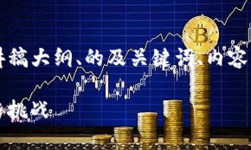 以下是关于“区块链游戏”的PPT讲稿大纲、的及关键词、内容主体大纲和相关问题的详细介绍。

### 区块链游戏的未来：机遇与挑战