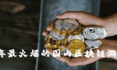 2022年最火爆的国内区块链游戏推荐