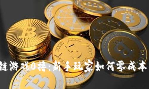 区块链游戏0撸：新手玩家如何零成本入门？