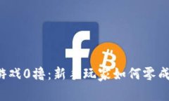 区块链游戏0撸：新手玩家如何零成本入门？