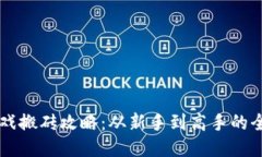区块链游戏搬砖攻略：从新手到高手的全方位指