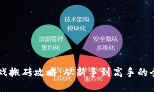 区块链游戏搬砖攻略：从新手到高手的全方位指南