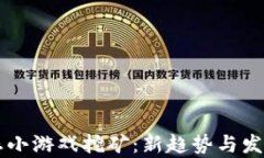 区块链生态小游戏挖矿：新趋势与发展前景分析