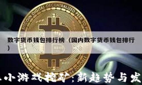 
区块链生态小游戏挖矿：新趋势与发展前景分析